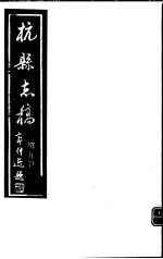 杭县志稿  第9册 封面