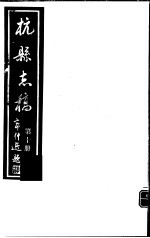 杭县志稿  第10册 封面