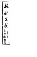 杭县志稿  第11册 封面