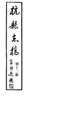 杭县志稿  第12册 封面