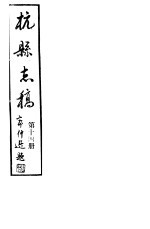 杭县志稿  第14册 封面