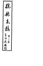 杭县志稿  第20册 封面