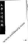 太平治迹统类  第16册 封面