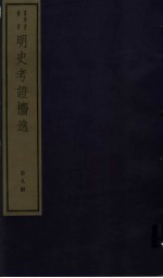 明史考证攟逸  第9册 封面