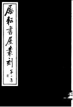 励耘书屋丛刻  第1集  2 封面