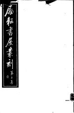 励耘书屋丛刻  第2集  1 封面