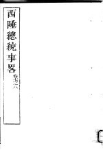 西陲总统事略  第7-8卷 封面