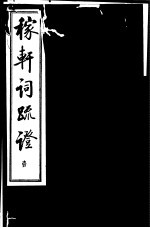 稼轩词疏证  第1册 封面
