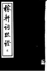 稼轩词疏证  第2册 封面