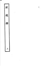 古本戏曲丛刊五集  软锟铻  上 封面