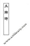 三谢诗 封面