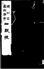 暖红室汇刻传奇  四声猿  上 封面