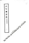 沉吟楼诗选  第2册  附广阳诗集 封面