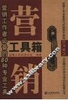 营销工具箱：营销工作者必备的80种专业工具 封面