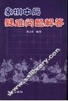象棋中局疑难问题解答 封面