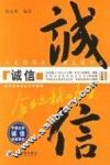 诚信：企业品格的力量 封面