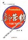 新营销  产品推广的全部艺术 封面