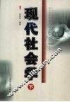 现代社会学  下 封面
