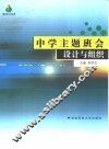 中学主题班会设计与组织 封面