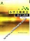 小学主题班会设计与组织 封面