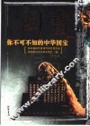 国宝  你不可不知的中华国宝  1 封面