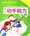 幼儿动手能力培养 封面