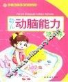 幼儿动脑能力培养 封面