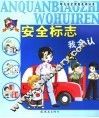 安全标志我会认 封面