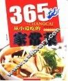 365从小爱吃的家常菜 封面