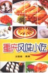 重庆风味小吃 封面