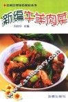 新编牛羊肉菜 封面