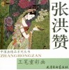 张洪赞工笔重彩画 电子书封面