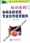 城郊农村如何办好农民专业合作经济组织 封面