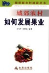 城郊农村如何发展果业 封面