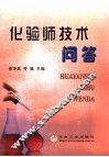 化验师技术问答 封面
