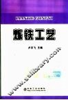 炼铁工艺 封面