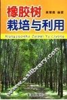 橡胶树栽培与利用 封面