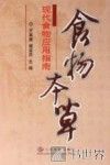 食物本草：现代食物应用指南 封面