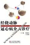 经桡动脉冠心病介入诊疗 封面
