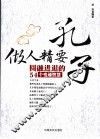 孔子做人精要  圆融进退的54个变通智慧 封面
