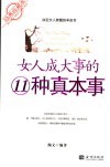 女人成大事的11种真本事  经典收藏本 封面
