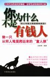 你为什么不是有钱人 封面
