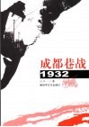 成都巷战·1932 封面