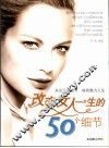 改变女人一生的50个细节 封面