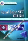 Visual Basic.NET程序设计 封面