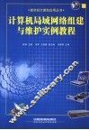 计算机局域网络组建与维护实例教程 封面
