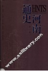河南通史  第1卷 封面