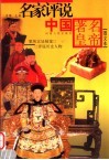 名家评说中国著名皇帝  图文本 封面