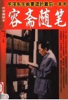 容斋随笔  毛泽东生前要读的最后一本书  白话插图本 封面