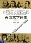 英国文学简史  增订本  第2版 封面